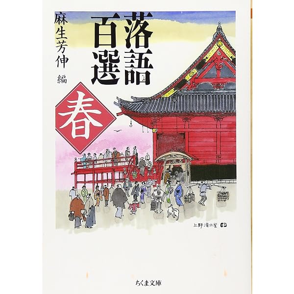 落語百選 (秋) (ちくま文庫 こ 5-13) | 麻生 芳伸 |本 | 通販 | Amazon